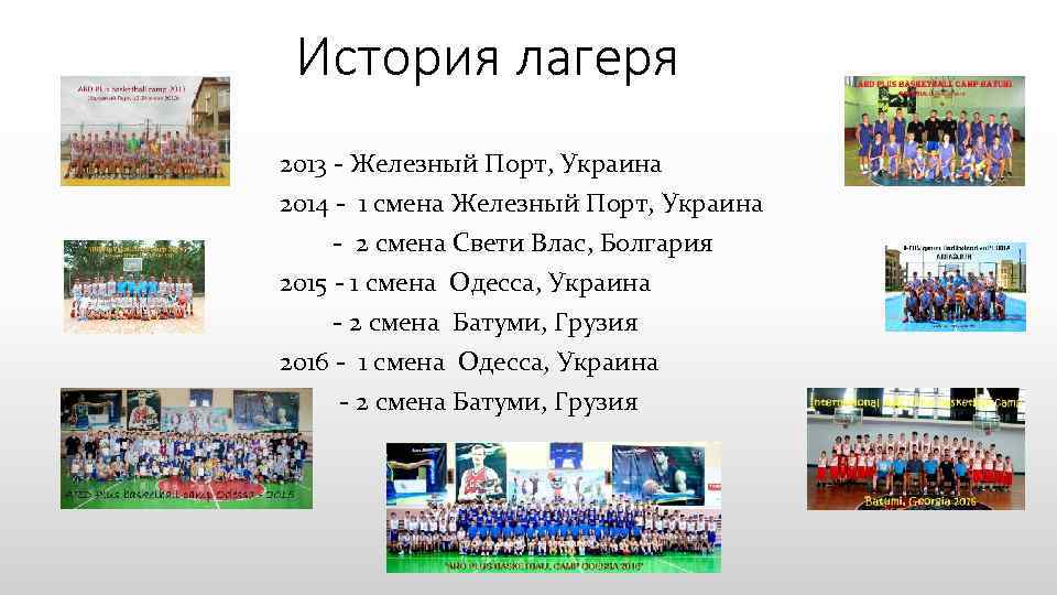 История лагеря 2013 - Железный Порт, Украина 2014 - 1 смена Железный Порт, Украина