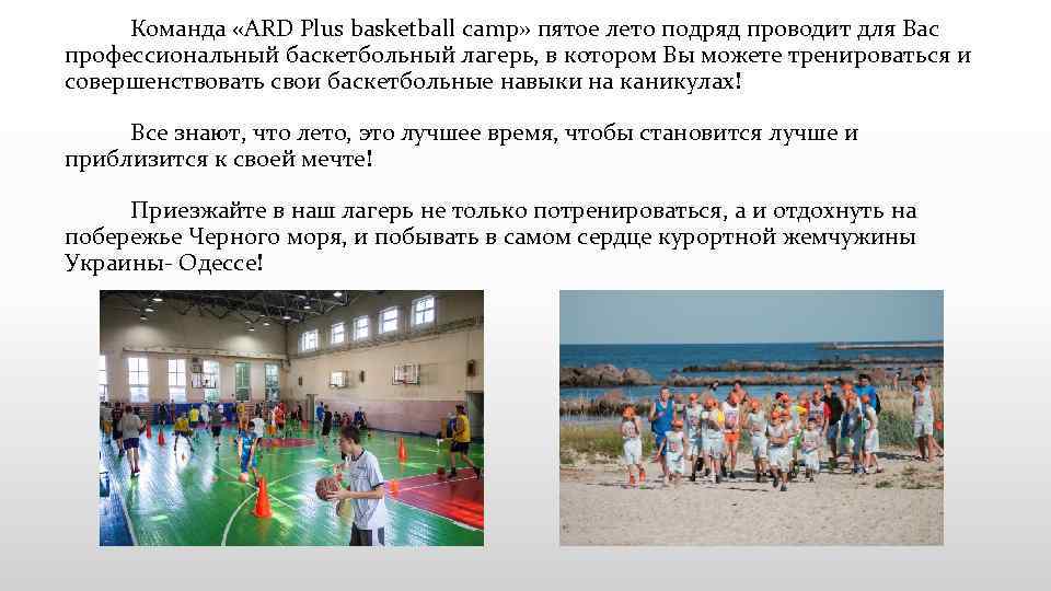 Команда «ARD Plus basketball camp» пятое лето подряд проводит для Вас профессиональный баскетбольный лагерь,