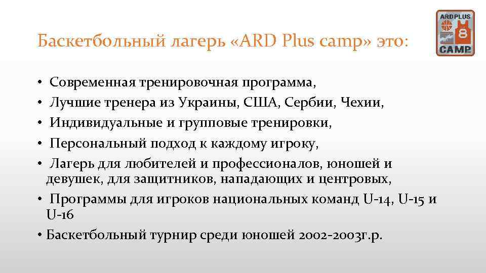 Баскетбольный лагерь «ARD Plus camp» это: Современная тренировочная программа, Лучшие тренера из Украины, США,