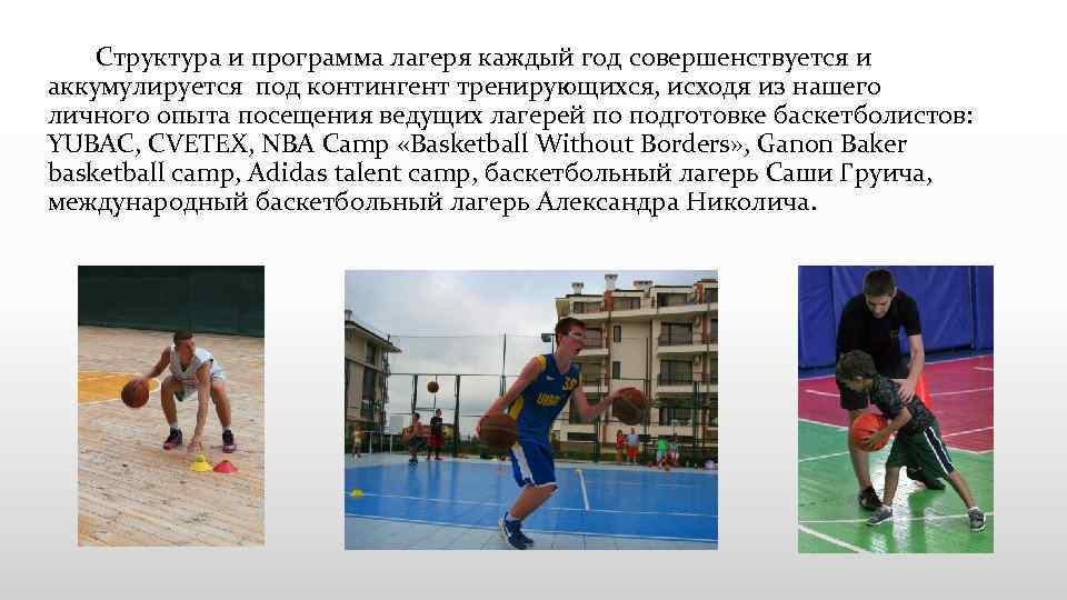 Структура и программа лагеря каждый год совершенствуется и аккумулируется под контингент тренирующихся, исходя из