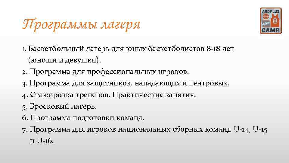 Программы лагеря 1. Баскетбольный лагерь для юных баскетболистов 8 -18 лет (юноши и девушки).