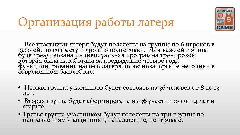 Организация работы лагеря Все участники лагеря будут поделены на группы по 6 игроков в