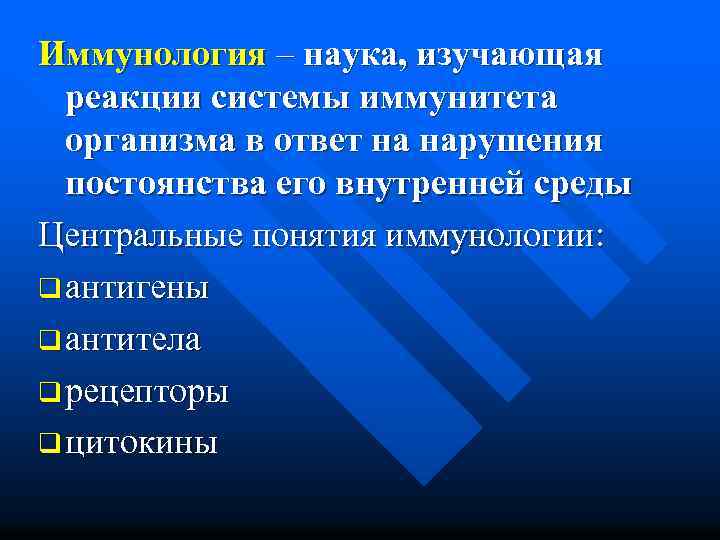 Иммунология – наука, изучающая реакции системы иммунитета организма в ответ на нарушения постоянства его