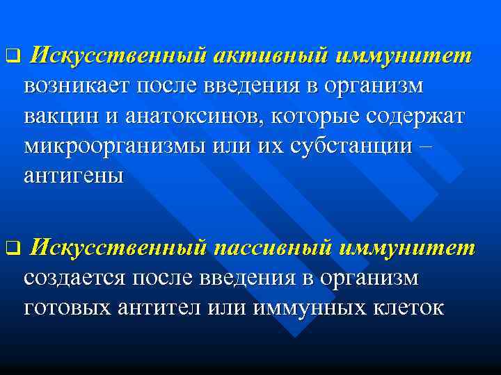 q Искусственный активный иммунитет возникает после введения в организм вакцин и анатоксинов, которые содержат