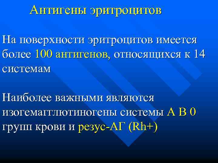 Антигены эритроцитов На поверхности эритроцитов имеется более 100 антигенов, относящихся к 14 системам Наиболее