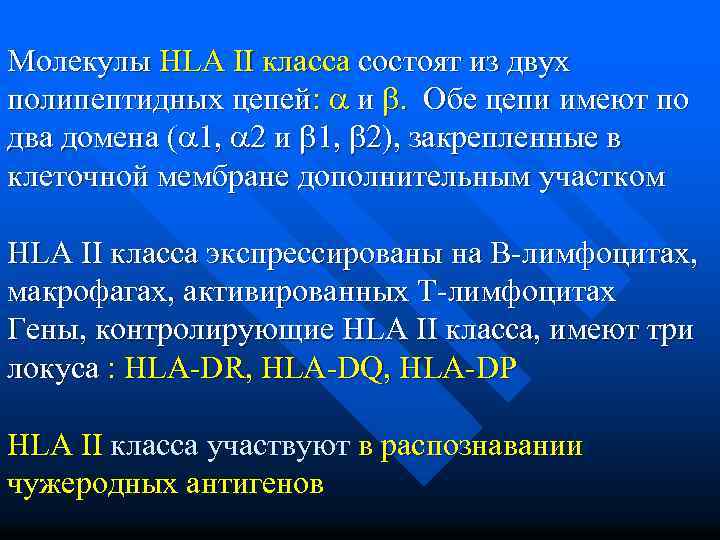 Молекулы HLA II класса состоят из двух полипептидных цепей: и . Обе цепи имеют