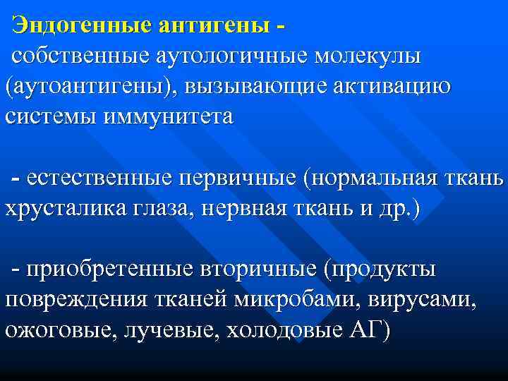 Эндогенные антигены - собственные аутологичные молекулы (аутоантигены), вызывающие активацию системы иммунитета - естественные первичные