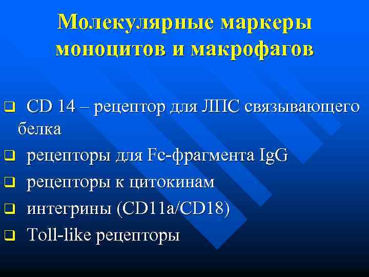 Молекулярные маркеры моноцитов и макрофагов q CD 14 – рецептор для ЛПС связывающего белка