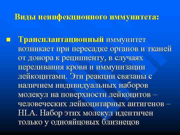 Виды неинфекционного иммунитета: n Трансплантационный иммунитет возникает при пересадке органов и тканей от донора