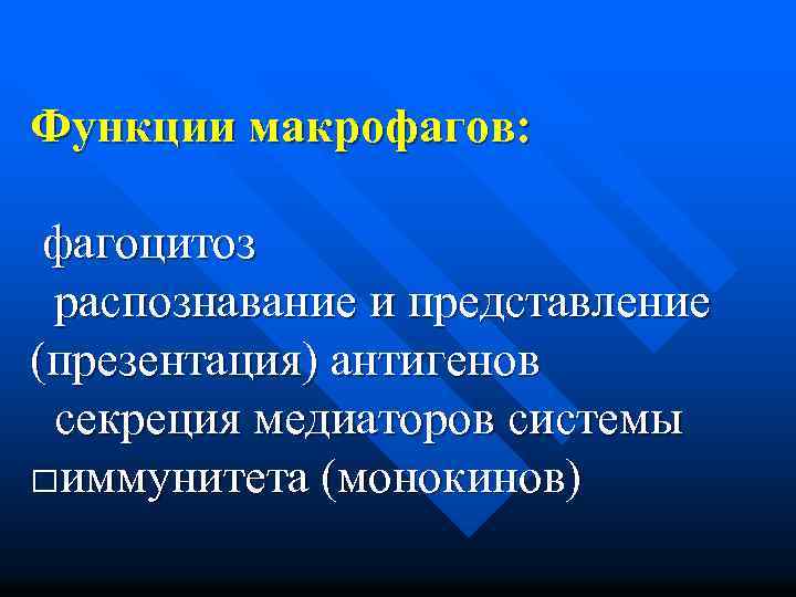 Функции макрофагов: фагоцитоз распознавание и представление (презентация) антигенов секреция медиаторов системы □иммунитета (монокинов) 