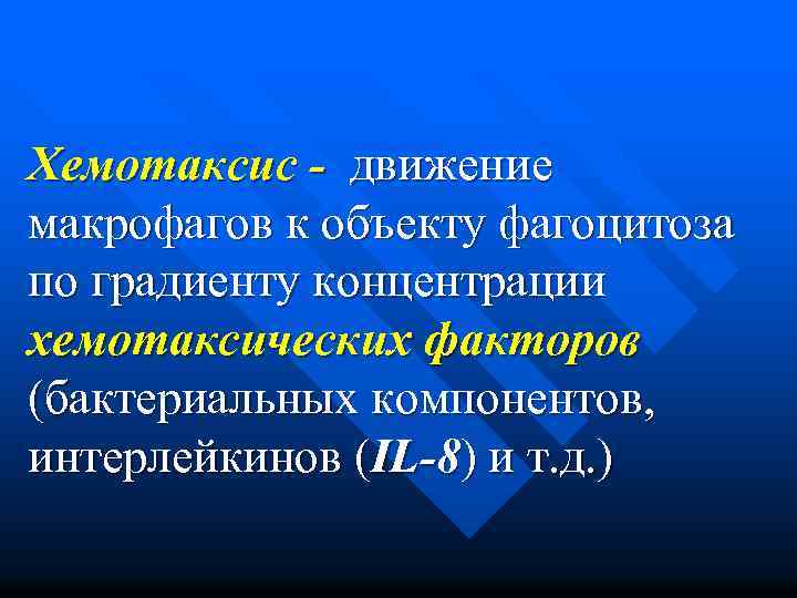 Хемотаксис - движение макрофагов к объекту фагоцитоза по градиенту концентрации хемотаксических факторов (бактериальных компонентов,