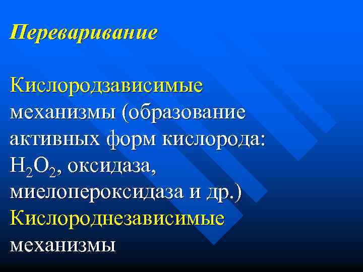 Переваривание Кислородзависимые механизмы (образование активных форм кислорода: Н 2 О 2, оксидаза, миелопероксидаза и