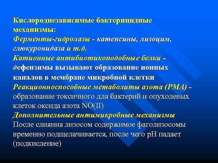 Кислороднезависимые бактерицидные механизмы: Ферменты-гидролазы - катепсины, лизоцим, глюкуронидаза и т. д. Катионные антибиотикоподобные белки