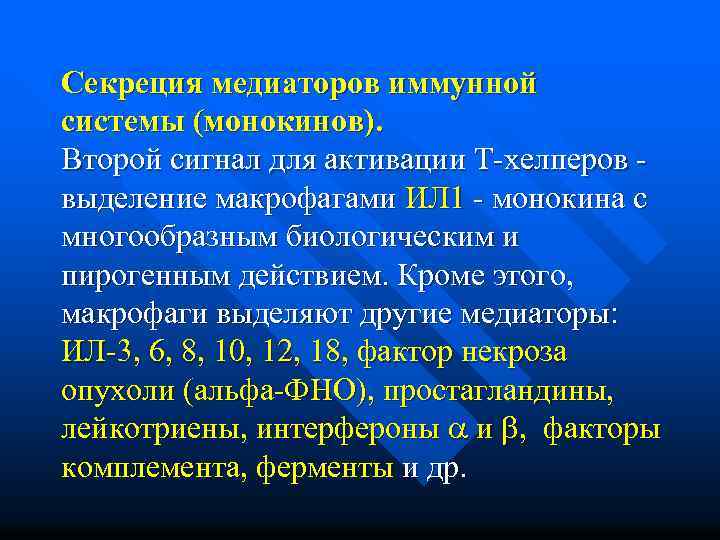 Секреция медиаторов иммунной системы (монокинов). Второй сигнал для активации Т-хелперов - выделение макрофагами ИЛ