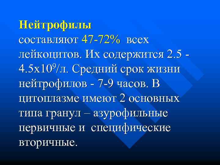 Нейтрофилы составляют 47 -72% всех лейкоцитов. Их содержится 2. 5 - 4. 5 х109/л.