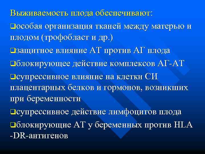 Выживаемость плода обеспечивают: qособая организация тканей между матерью и плодом (трофобласт и др. )