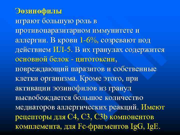 Эозинофилы играют большую роль в противопаразитарном иммунитете и аллергии. В крови 1 -6%, созревают