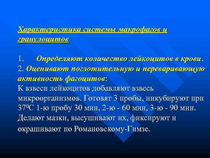 Характеристика системы макрофагов и гранулоцитов 1. Определяют количество лейкоцитов в крови. 2. Оценивают поглотительную