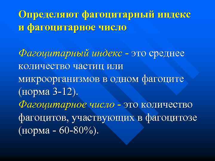 Определяют фагоцитарный индекс и фагоцитарное число Фагоцитарный индекс - это среднее количество частиц или