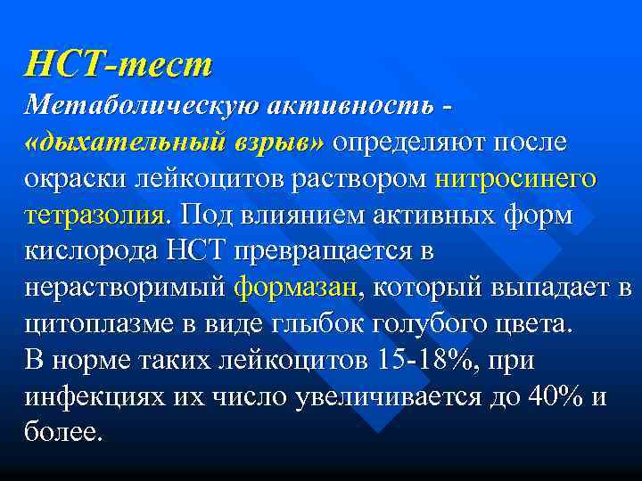 НСТ-тест Метаболическую активность - «дыхательный взрыв» определяют после окраски лейкоцитов раствором нитросинего тетразолия. Под