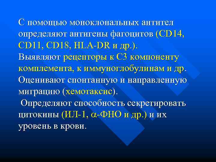 С помощью моноклональных антител определяют антигены фагоцитов (СD 14, СD 11, СD 18, HLA-DR