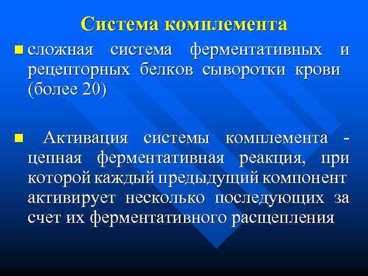 Система комплемента n сложная система ферментативных и рецепторных белков сыворотки крови (более 20) n