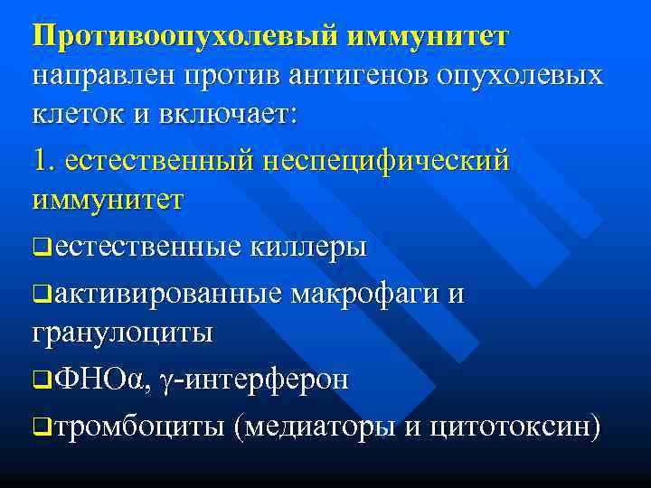 Противоопухолевый иммунитет направлен против антигенов опухолевых клеток и включает: 1. естественный неспецифический иммунитет qестественные