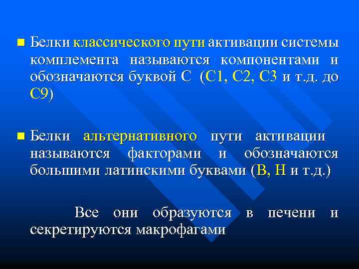 n Белки классического пути активации системы комплемента называются компонентами и обозначаются буквой C (C