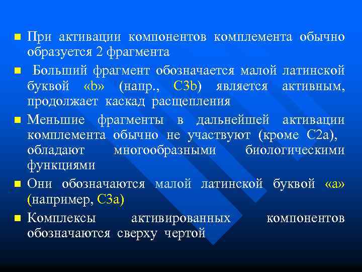 n n n При активации компонентов комплемента обычно образуется 2 фрагмента Больший фрагмент обозначается