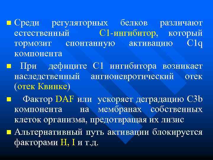 Среди регуляторных белков различают естественный С 1 -ингибитор, который тормозит спонтанную активацию C 1