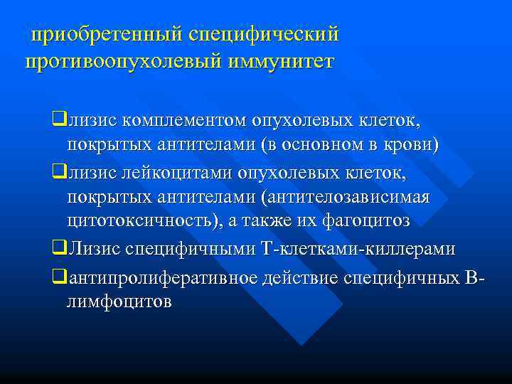  приобретенный специфический противоопухолевый иммунитет qлизис комплементом опухолевых клеток, покрытых антителами (в основном в