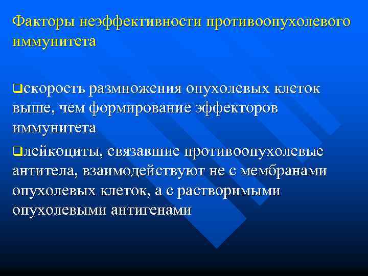 Факторы неэффективности противоопухолевого иммунитета qскорость размножения опухолевых клеток выше, чем формирование эффекторов иммунитета qлейкоциты,