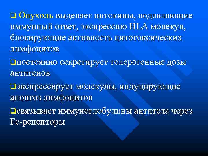 q Опухоль выделяет цитокины, подавляющие иммунный ответ, экспрессию HLA молекул, блокирующие активность цитотоксических лимфоцитов