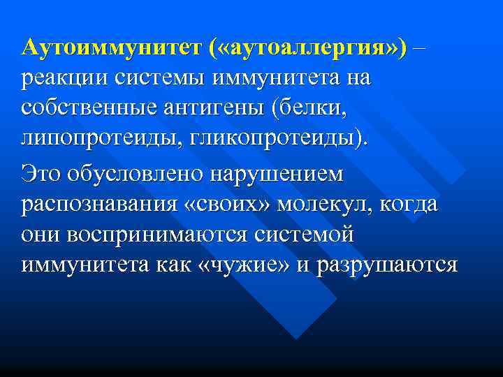 Аутоиммунитет ( «аутоаллергия» ) – реакции системы иммунитета на собственные антигены (белки, липопротеиды, гликопротеиды).