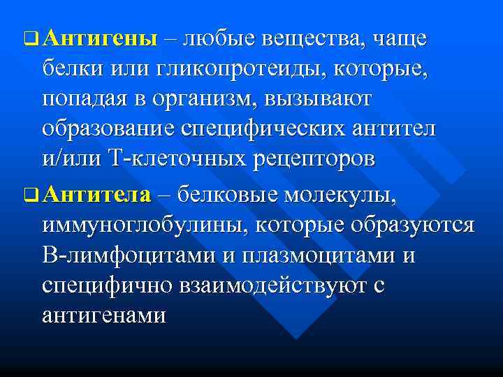 q Антигены – любые вещества, чаще белки или гликопротеиды, которые, попадая в организм, вызывают