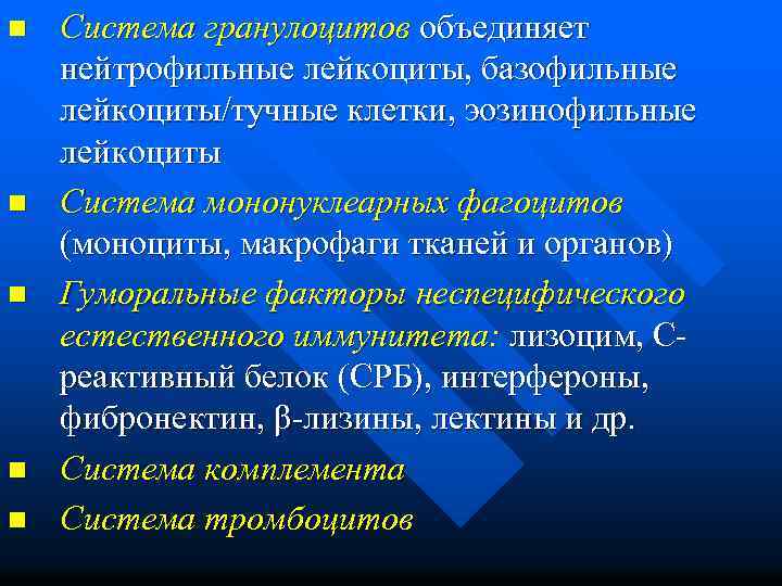 n n n Система гранулоцитов объединяет нейтрофильные лейкоциты, базофильные лейкоциты/тучные клетки, эозинофильные лейкоциты Система