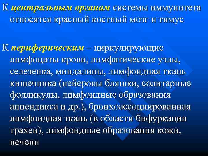 К центральным органам системы иммунитета относятся красный костный мозг и тимус К периферическим –