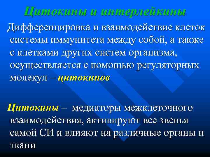 Цитокины и интерлейкины Дифференцировка и взаимодействие клеток системы иммунитета между собой, а также с