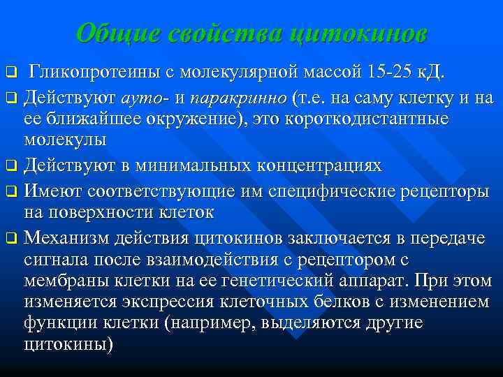 Общие свойства цитокинов Гликопротеины с молекулярной массой 15 -25 к. Д. q Действуют ауто-