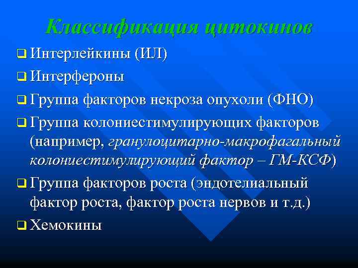 Классификация цитокинов q Интерлейкины (ИЛ) q Интерфероны q Группа факторов некроза опухоли (ФНО) q