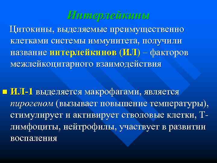 Интерлейкины Цитокины, выделяемые преимущественно клетками системы иммунитета, получили название интерлейкинов (ИЛ) – факторов межлейкоцитарного