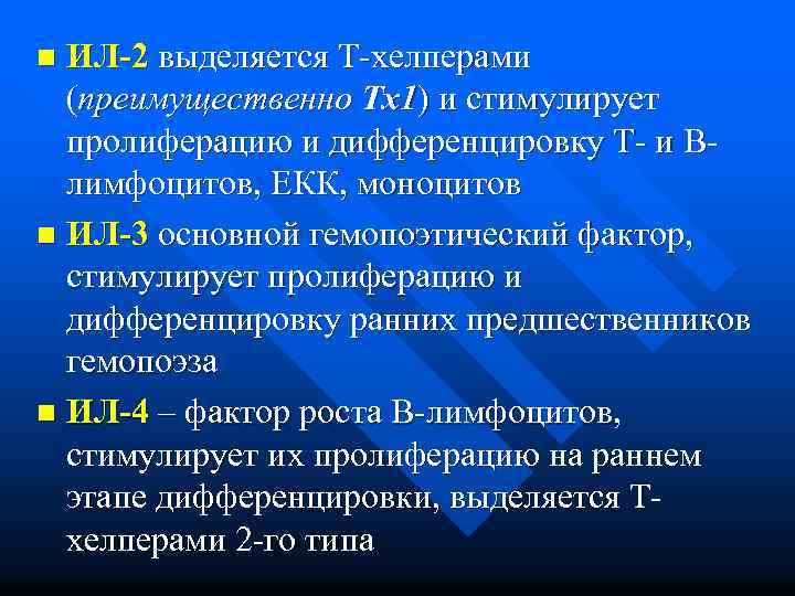 ИЛ-2 выделяется Т-хелперами (преимущественно Тх1) и стимулирует пролиферацию и дифференцировку Т- и Влимфоцитов, ЕКК,