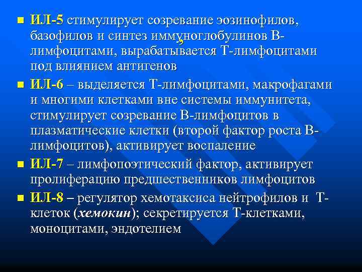 n n ИЛ-5 стимулирует созревание эозинофилов, базофилов и синтез иммуноглобулинов В, лимфоцитами, вырабатывается Т-лимфоцитами