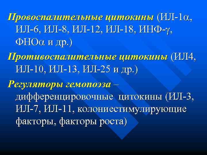 Провоспалительные цитокины (ИЛ-1 , ИЛ-6, ИЛ-8, ИЛ-12, ИЛ-18, ИНФ- , ФНО и др. )