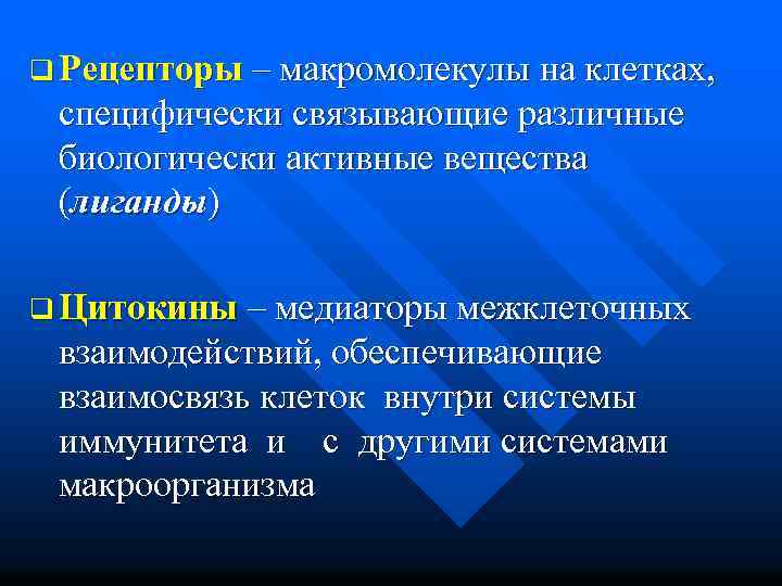 q Рецепторы – макромолекулы на клетках, специфически связывающие различные биологически активные вещества (лиганды) q