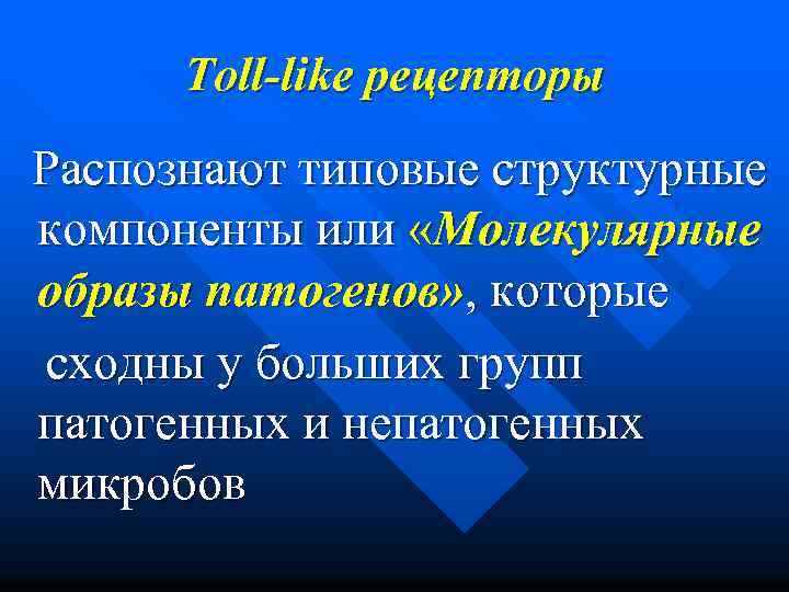  Toll-like рецепторы Распознают типовые структурные компоненты или «Молекулярные образы патогенов» , которые сходны