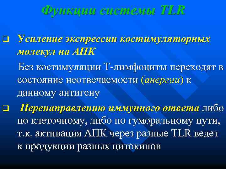 Функции системы TLR Усиление экспрессии костимуляторных молекул на АПК Без костимуляции Т-лимфоциты переходят в