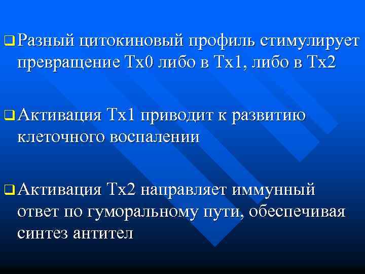 q Разный цитокиновый профиль стимулирует превращение Тх0 либо в Тх1, либо в Тх2 q