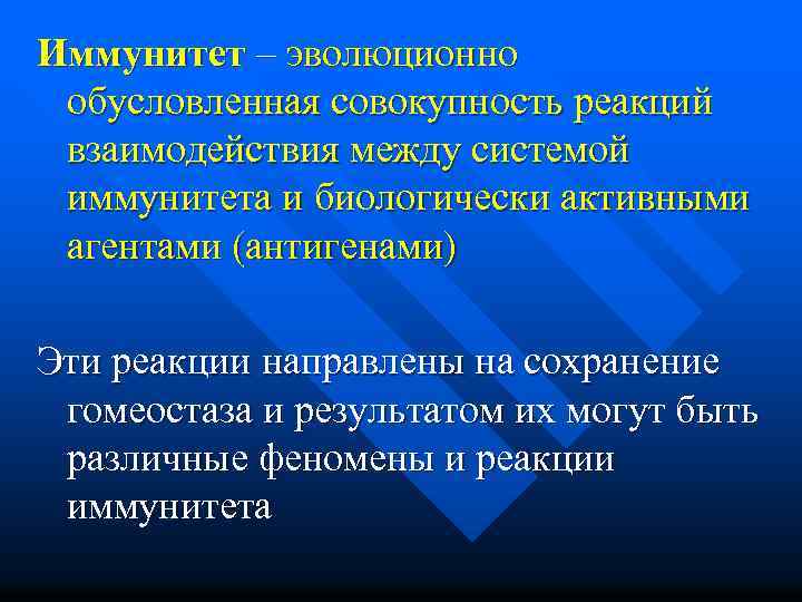 Иммунитет – эволюционно обусловленная совокупность реакций взаимодействия между системой иммунитета и биологически активными агентами