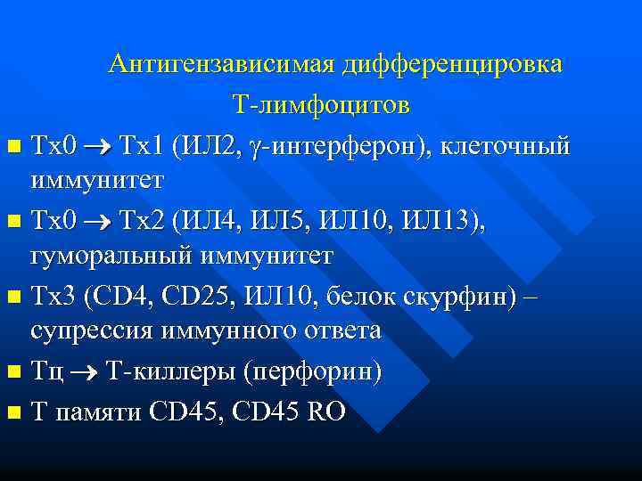  Антигензависимая дифференцировка Т-лимфоцитов n Тх0 Тх1 (ИЛ 2, -интерферон), клеточный иммунитет n Тх0